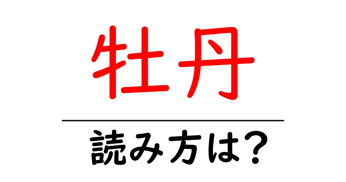 牡丹の読み方は？難読語の読みと意味を解説