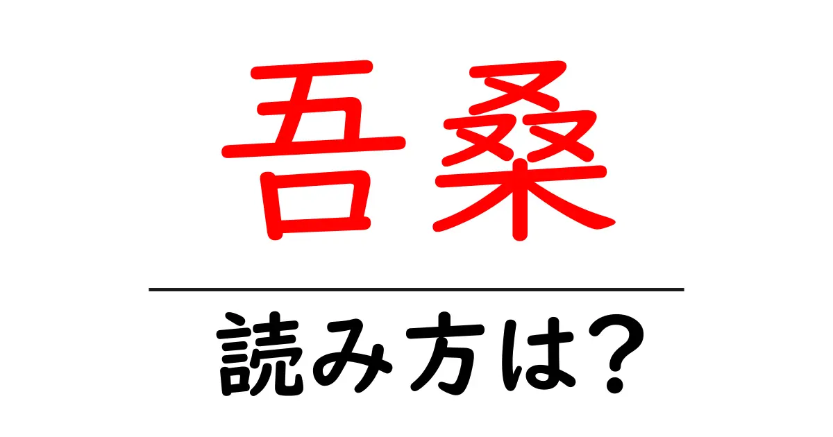 吾桑駅の読み方は？鉄道の駅名の読み方を解説