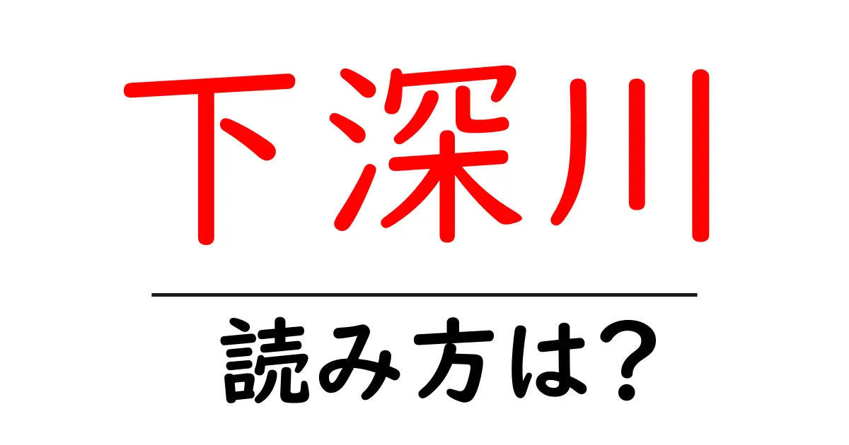 下深川駅の読み方は？鉄道の駅名の読み方を解説