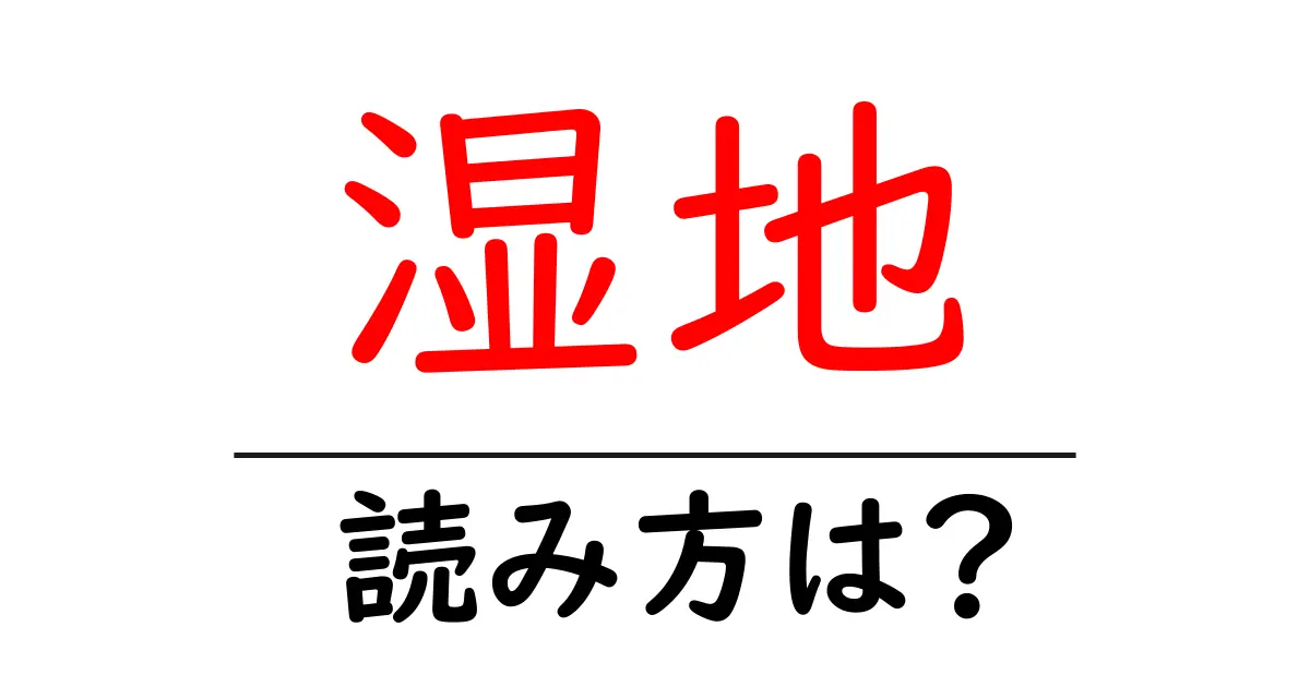 湿地の読み方は?難読語の読みと意味を解説