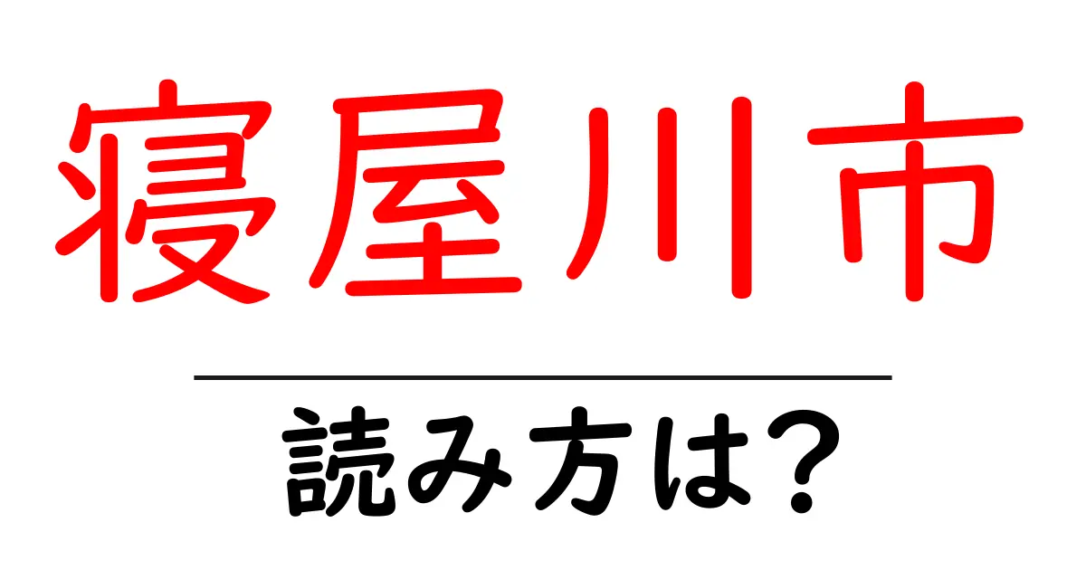 寝屋川市駅の読み方は?鉄道の駅名の読み方を解説