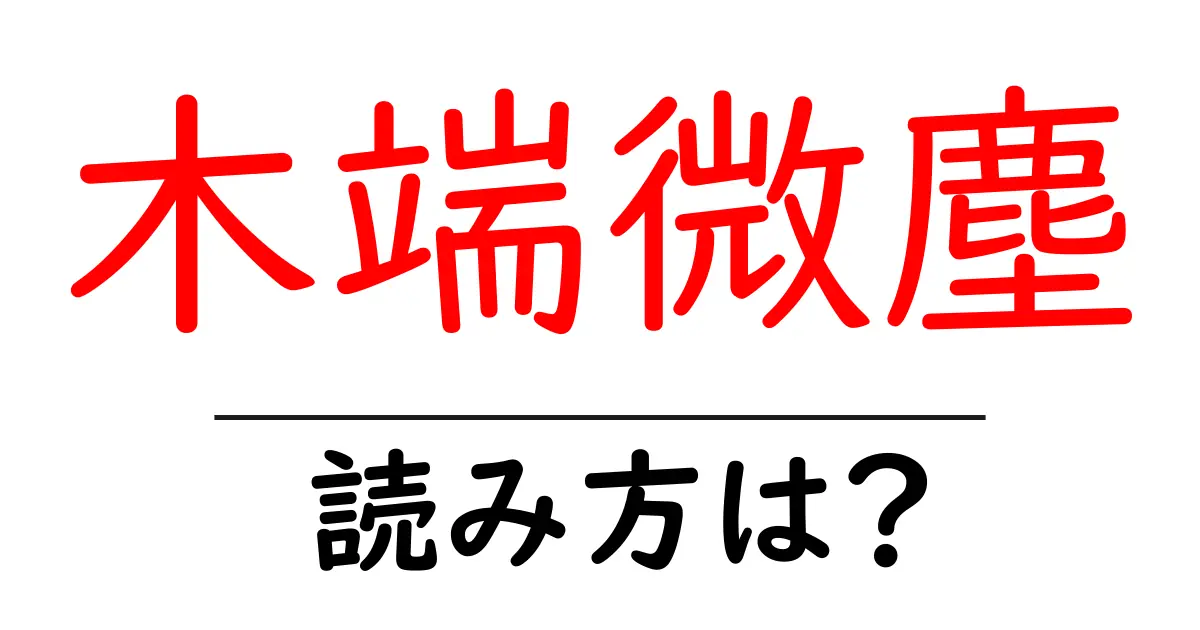木端微塵の読み方は?難読語の読みと意味を解説