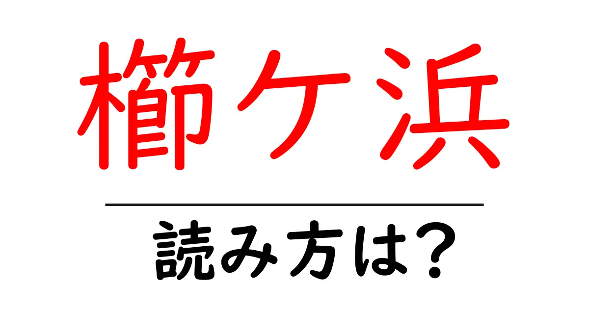 櫛ケ浜駅の読み方は?鉄道の駅名の読み方を解説