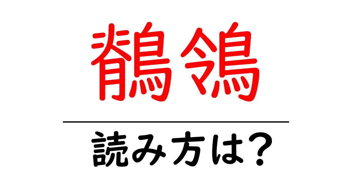 鶺鴒の読み方は?難読語の読みと意味を解説