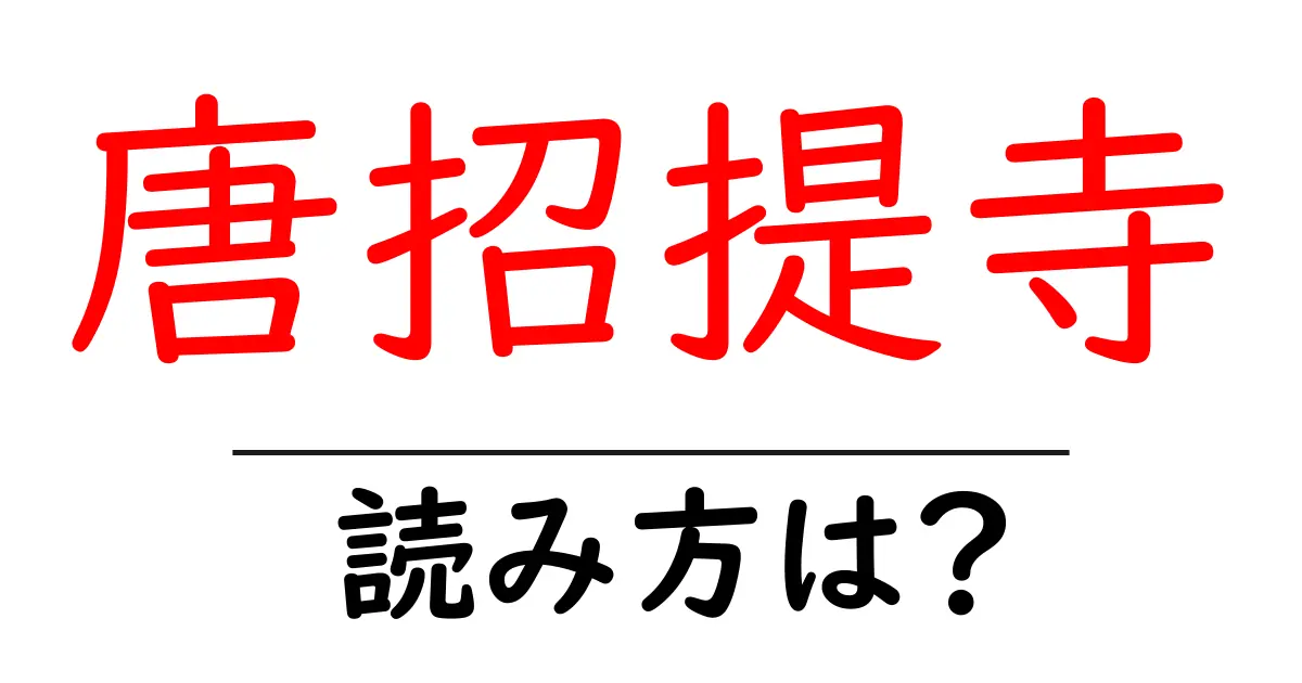唐招提寺の読み方は?神社・寺の読み方を解説