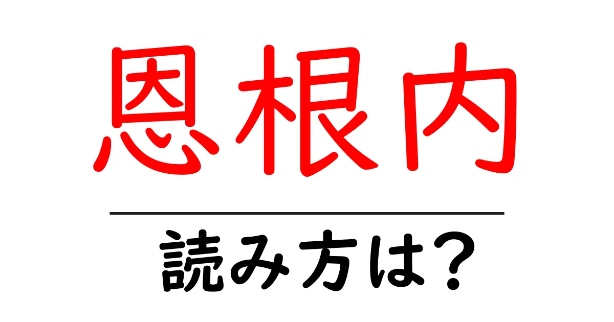 恩根内駅の読み方は？鉄道の駅名の読み方を解説