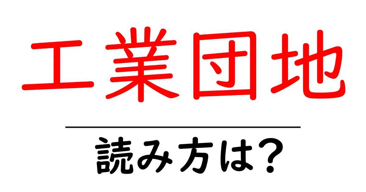 工業団地駅の読み方は?鉄道の駅名の読み方を解説