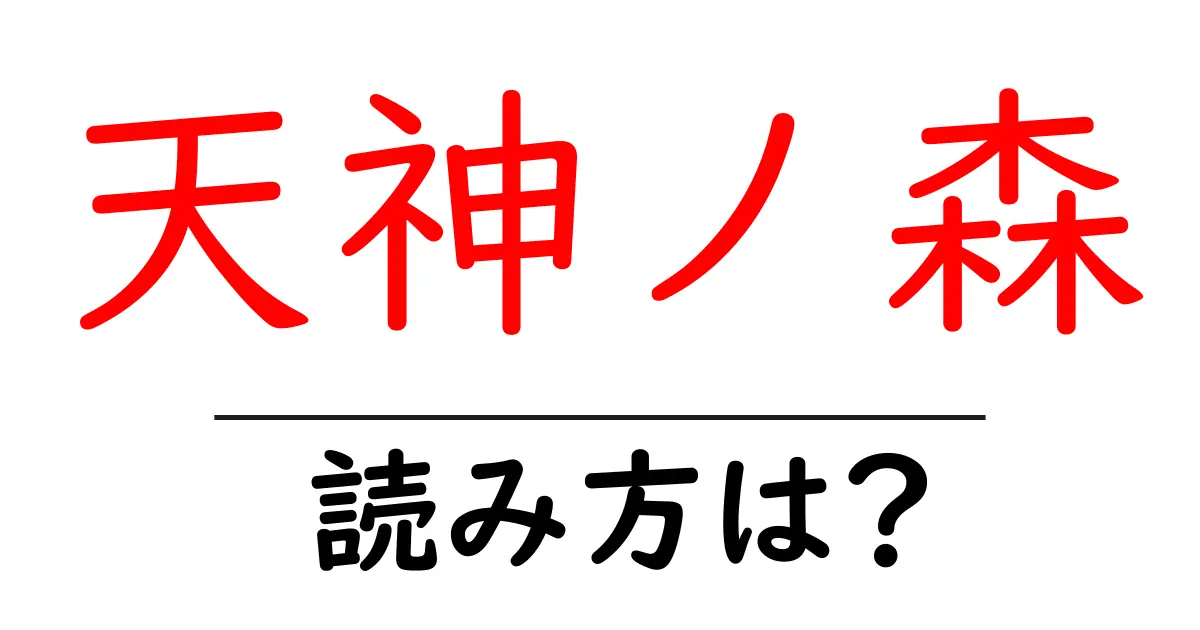 天神ノ森駅の読み方は?鉄道の駅名の読み方を解説
