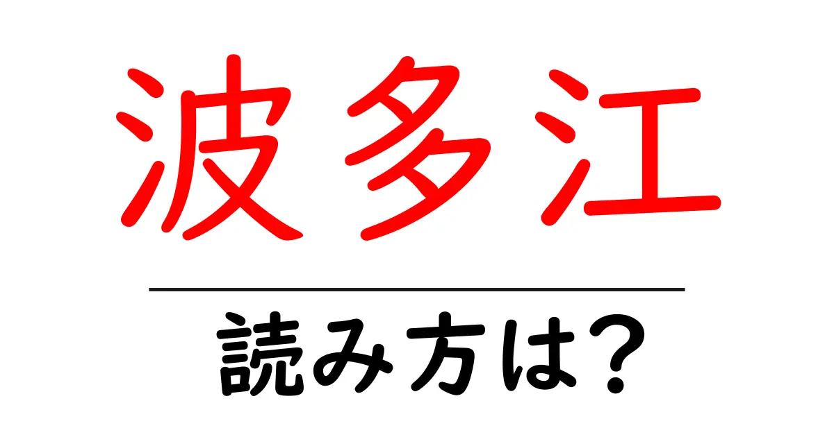 波多江駅の読み方は？鉄道の駅名の読み方を解説