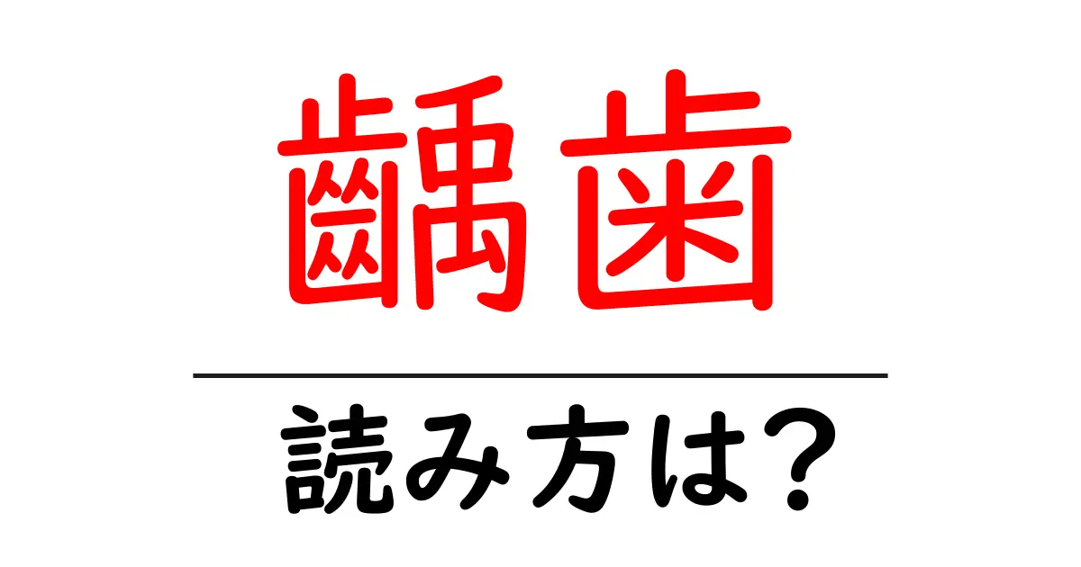 齲歯の読み方は?難読語の読みと意味を解説