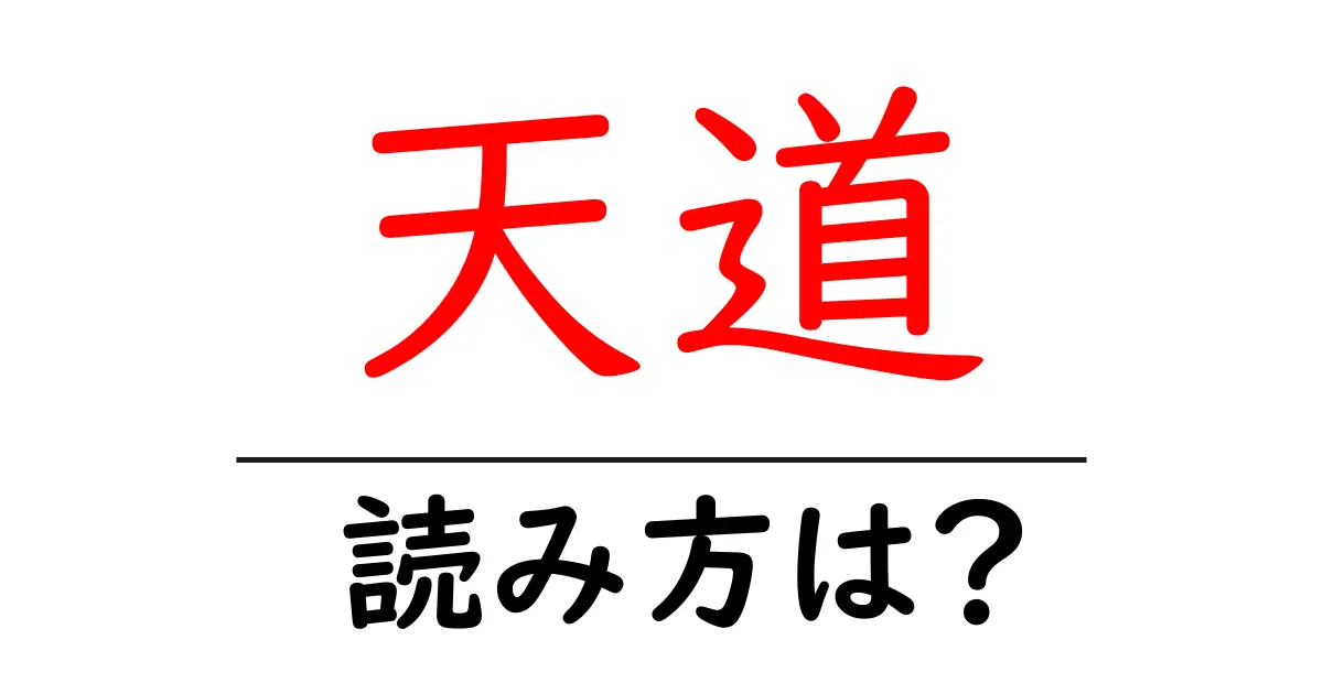 天道駅の読み方は？鉄道の駅名の読み方を解説