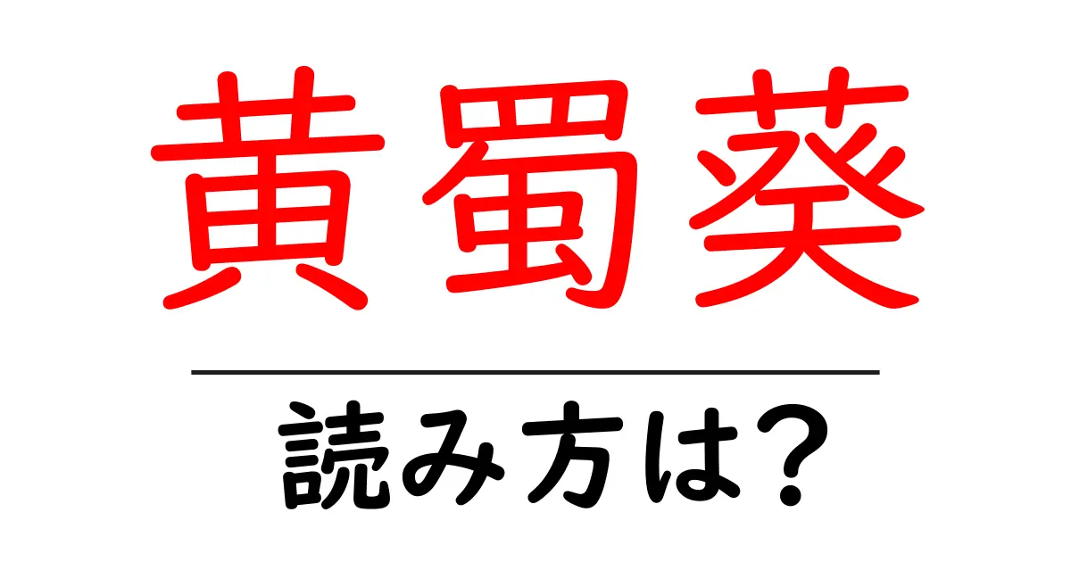 黄蜀葵の読み方は?難読語の読みと意味を解説