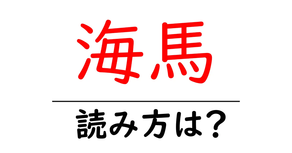 海馬の読み方は?難読語の読みと意味を解説