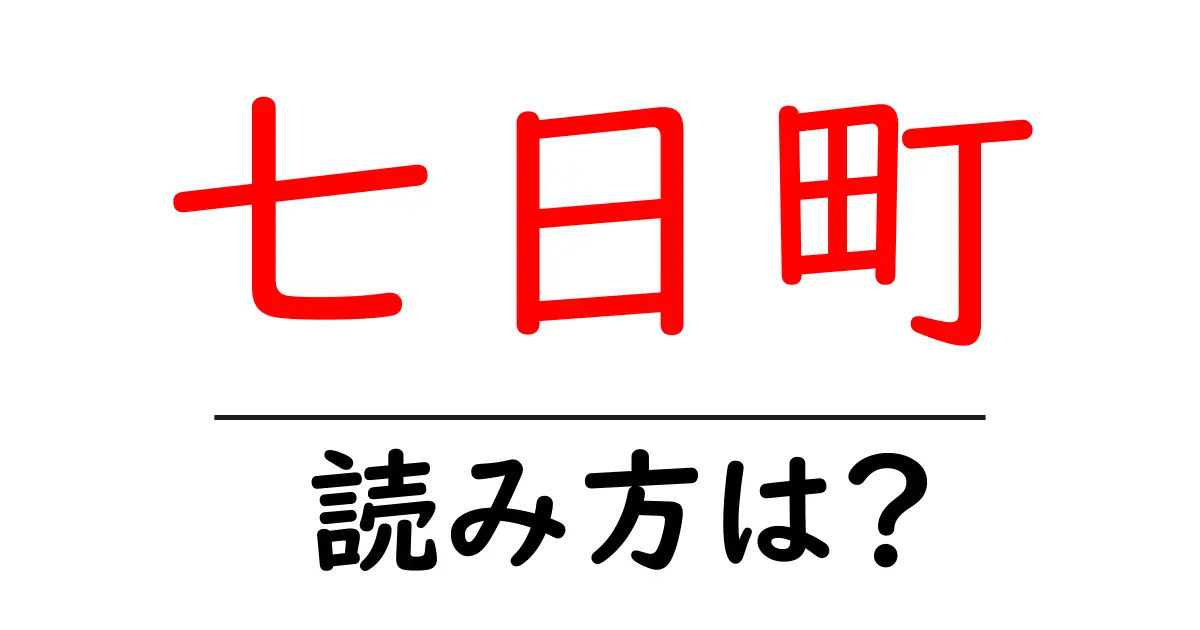 七日町駅の読み方は?鉄道の駅名の読み方を解説