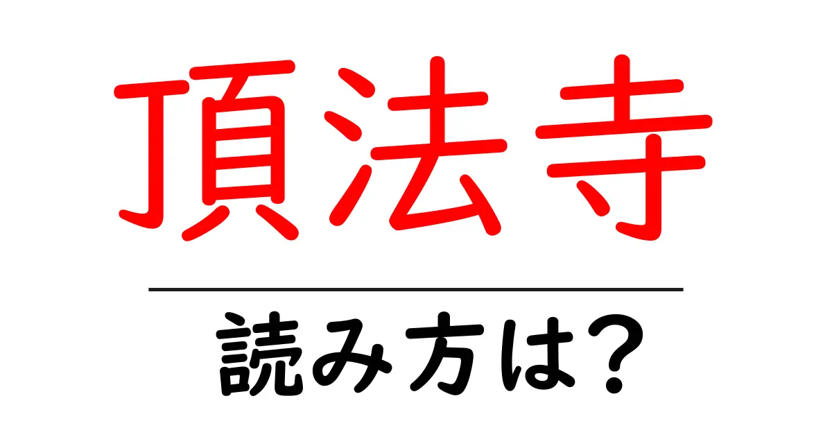 頂法寺の読み方は?神社・寺の読み方を解説