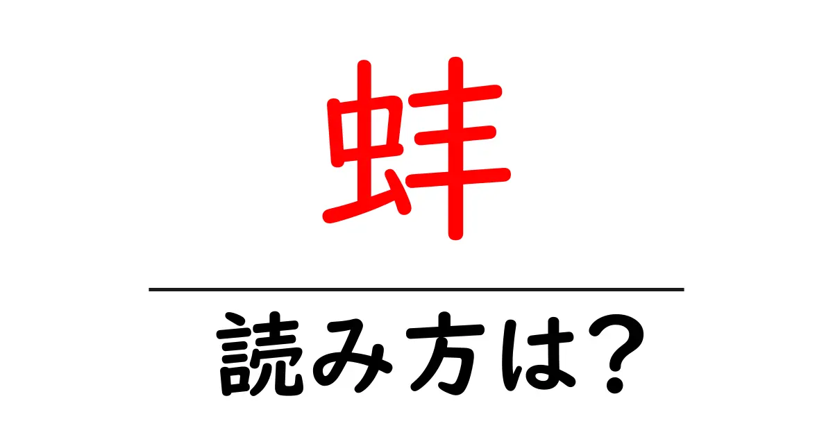 蚌の読み方は?難読語の読みと意味を解説