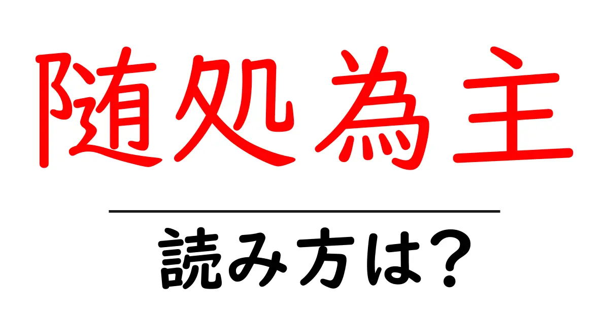 随処為主の読み方は？難読語の読みと意味を解説
