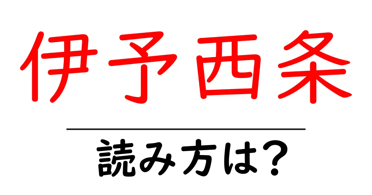 伊予西条駅の読み方は?鉄道の駅名の読み方を解説