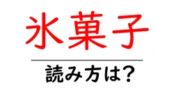 氷菓子の読み方は？難読語の読みと意味を解説