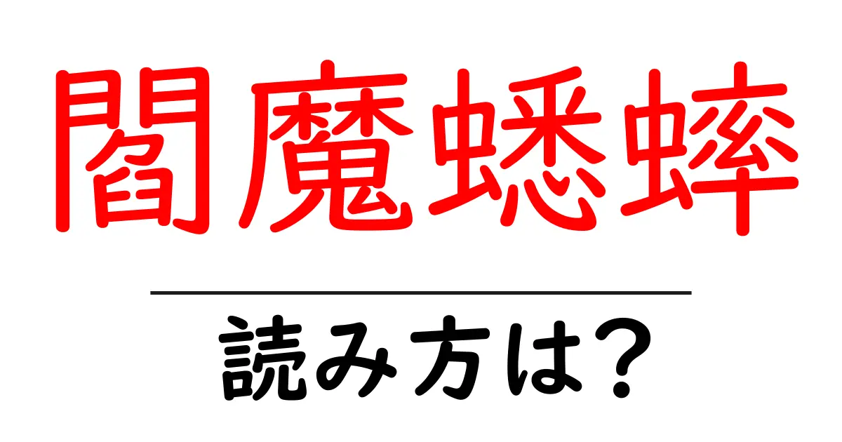 閻魔蟋蟀の読み方は?難読語の読みと意味を解説