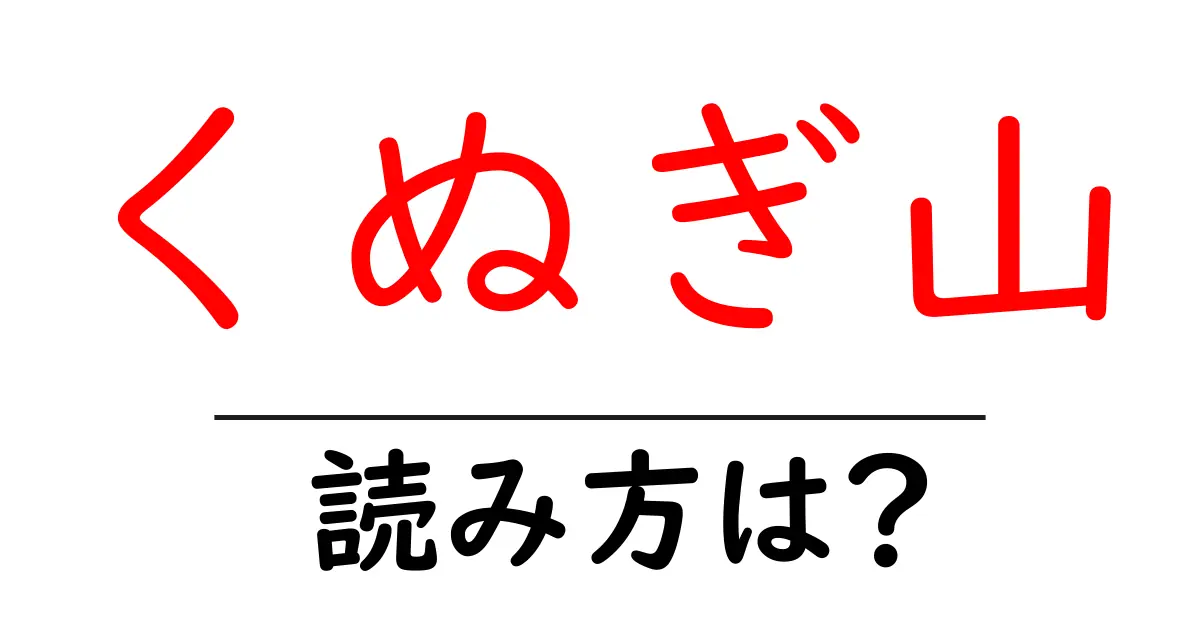 くぬぎ山駅の読み方は?鉄道の駅名の読み方を解説