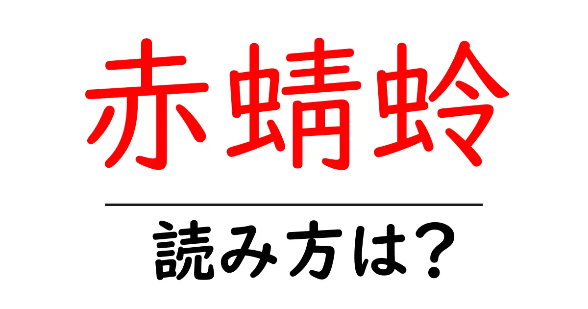 赤蜻蛉の読み方は?難読語の読みと意味を解説