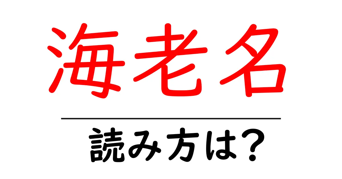 海老名駅の読み方は?鉄道の駅名の読み方を解説
