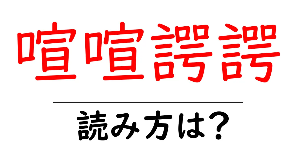 喧喧諤諤の読み方は?難読語の読みと意味を解説