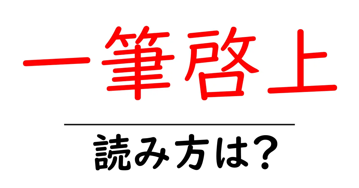 一筆啓上の読み方は？難読語の読みと意味を解説