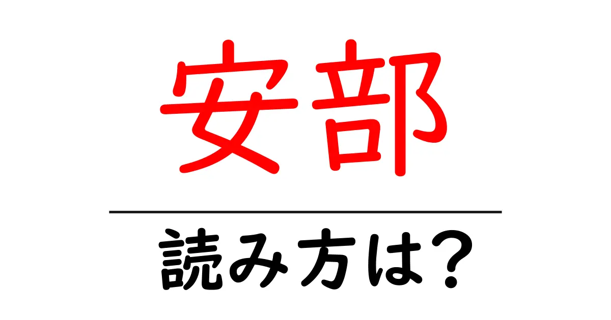 安部駅の読み方は?鉄道の駅名の読み方を解説