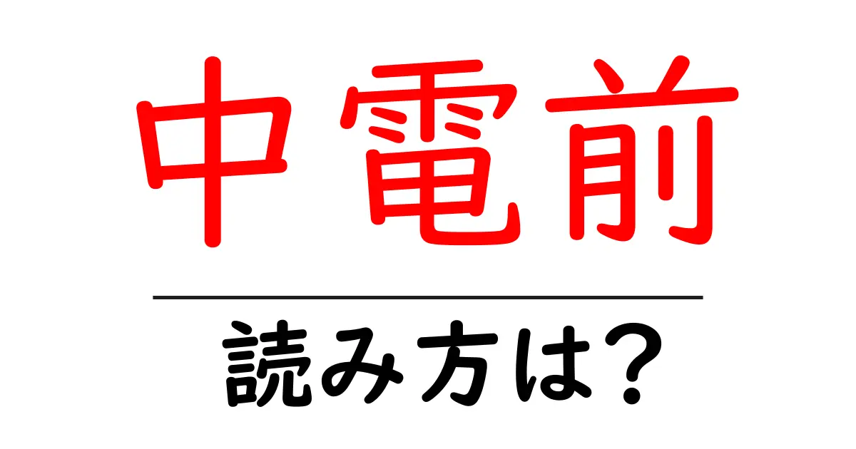 中電前駅の読み方は？鉄道の駅名の読み方を解説
