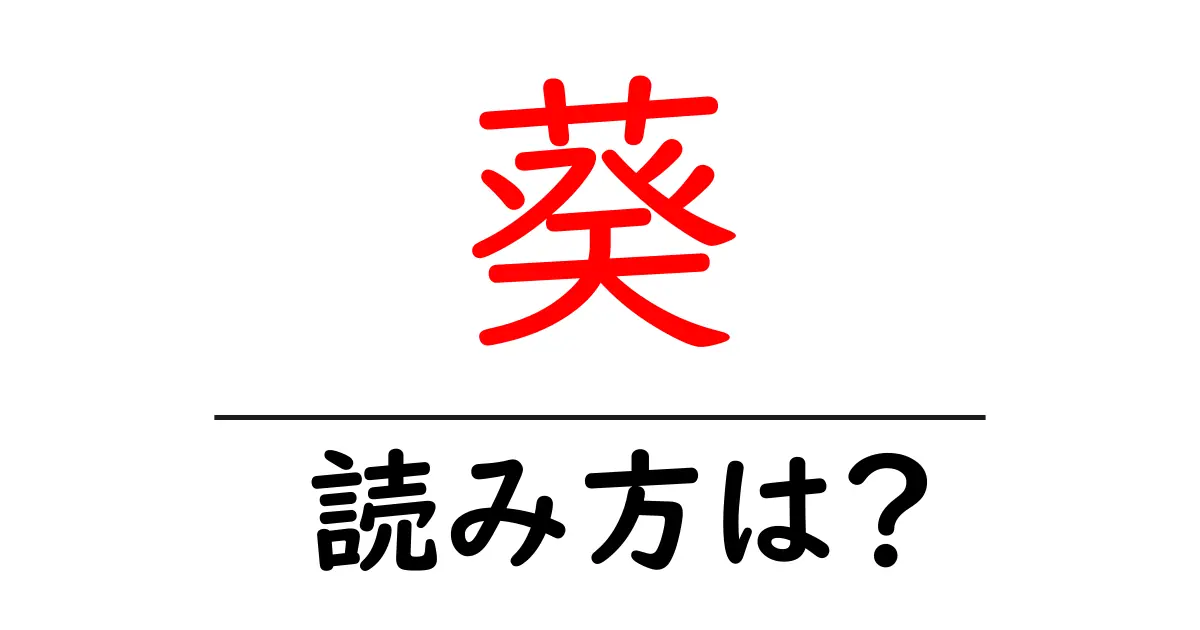 葵の読み方は?難読語の読みと意味を解説
