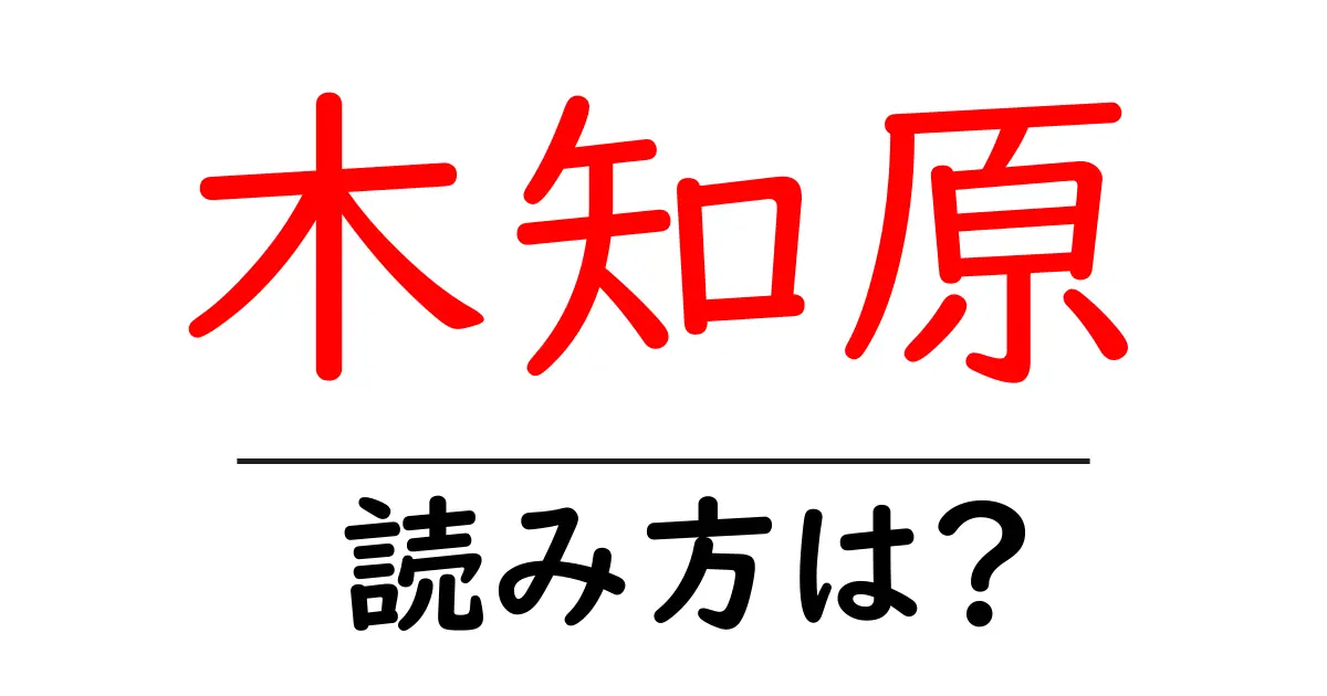 木知原駅の読み方は？鉄道の駅名の読み方を解説