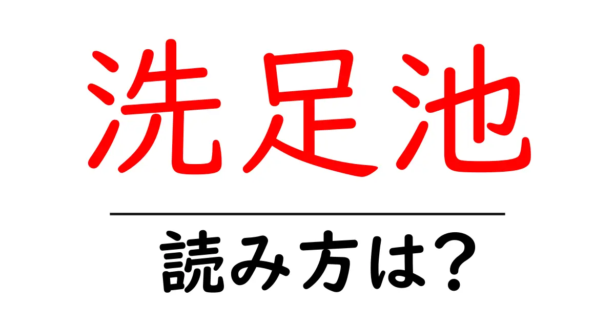 洗足池駅の読み方は？鉄道の駅名の読み方を解説