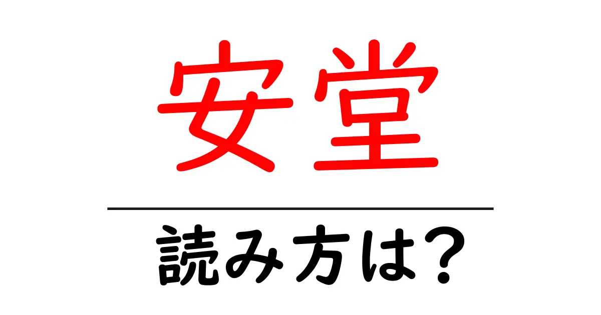 安堂駅の読み方は？鉄道の駅名の読み方を解説