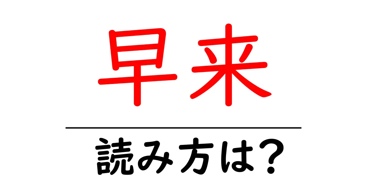 早来駅の読み方は?鉄道の駅名の読み方を解説