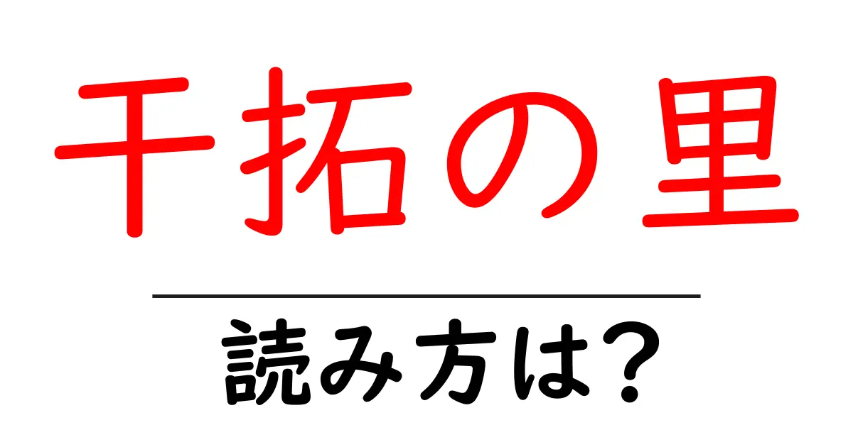 干拓の里駅の読み方は?鉄道の駅名の読み方を解説