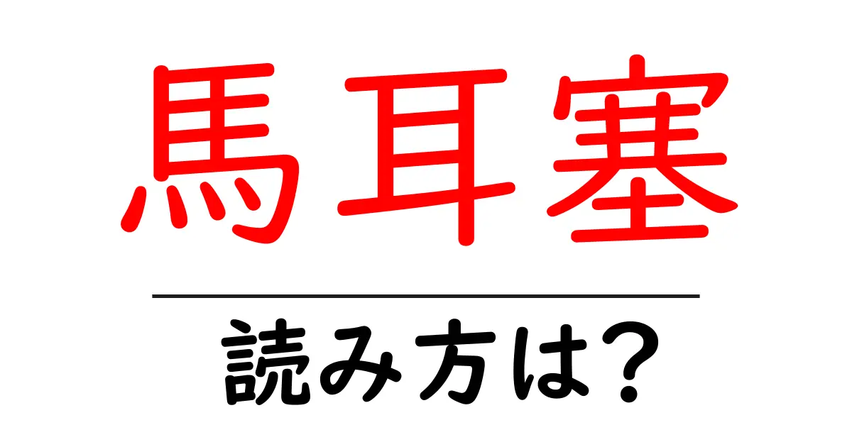 馬耳塞の読み方は?難読語の読みと意味を解説