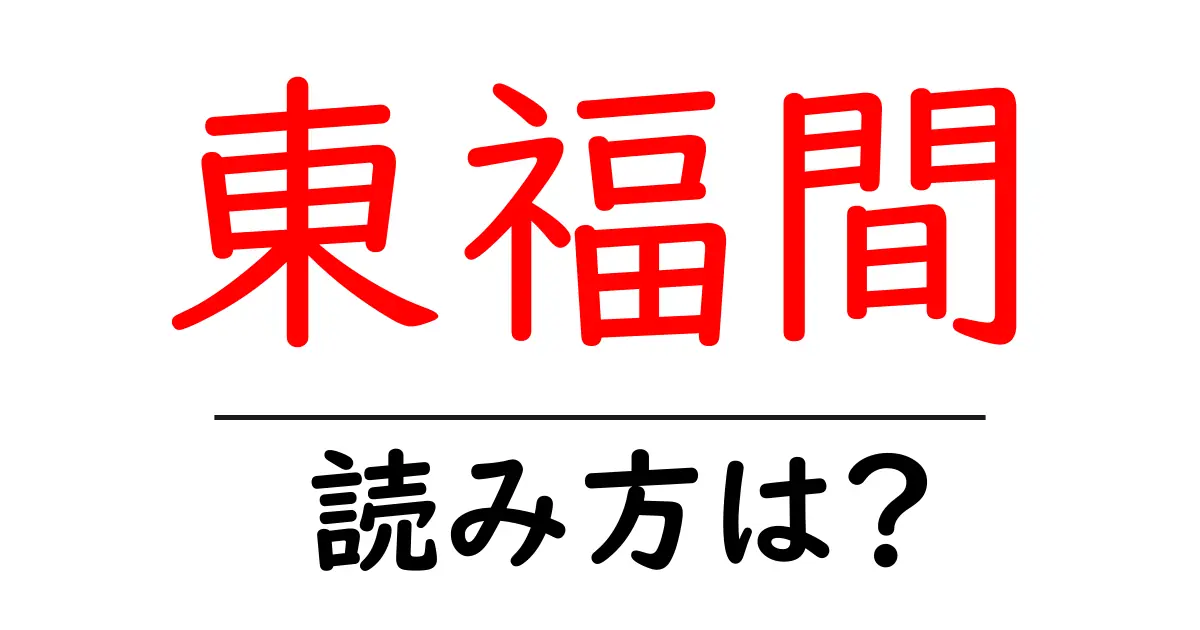東福間駅の読み方は？鉄道の駅名の読み方を解説