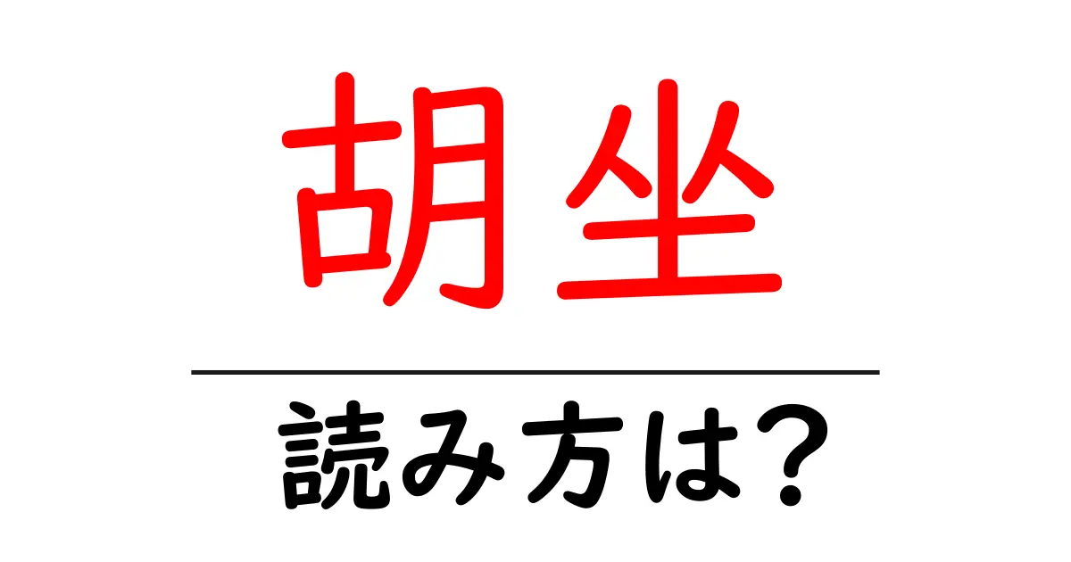 胡坐の読み方は?難読語の読みと意味を解説