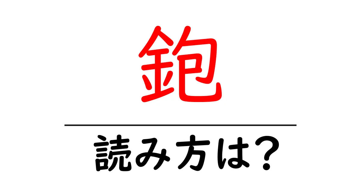 鉋の読み方は?難読語の読みと意味を解説