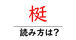梃の読み方は？難読語の読みと意味を解説