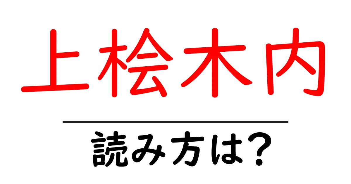 上桧木内駅の読み方は？鉄道の駅名の読み方を解説