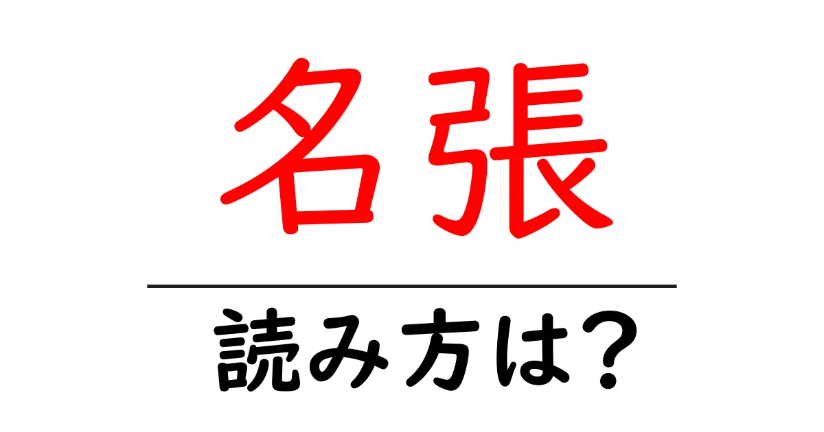 名張駅の読み方は?鉄道の駅名の読み方を解説