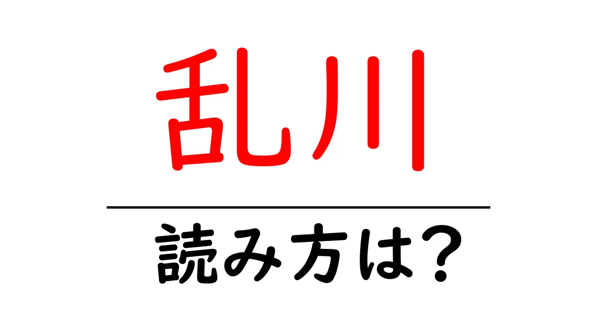 乱川駅の読み方は?鉄道の駅名の読み方を解説