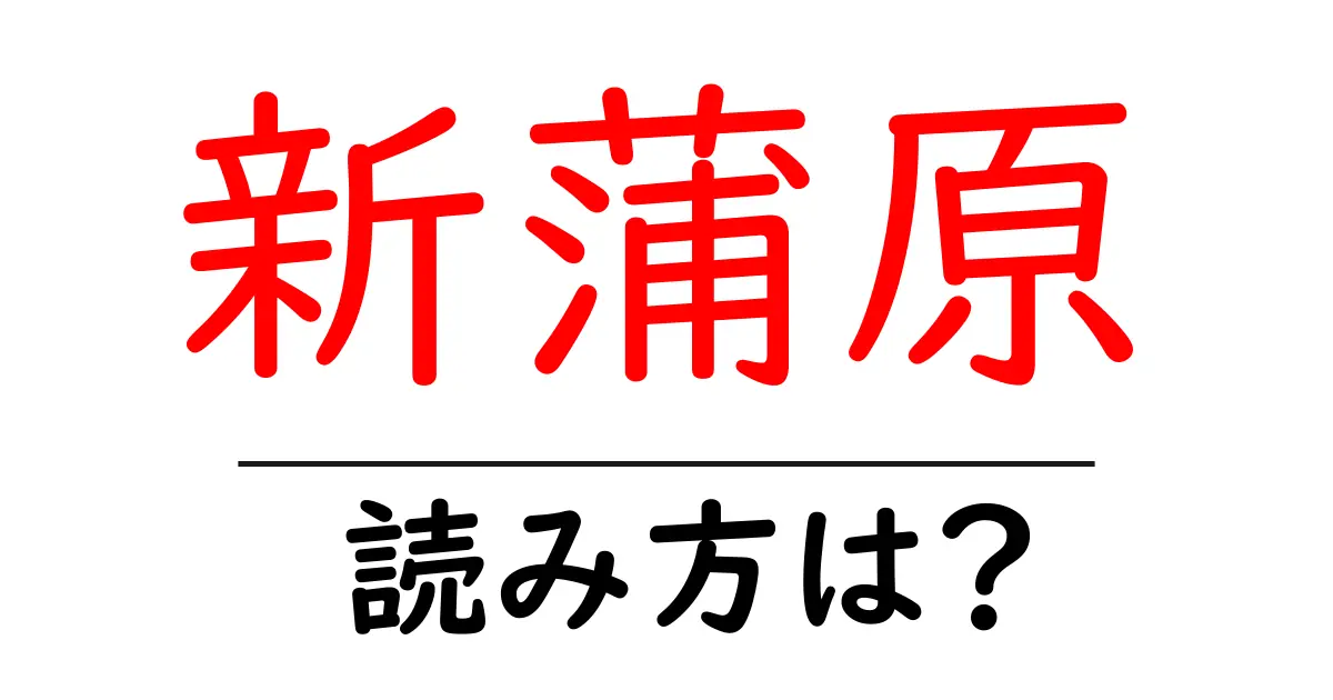 新蒲原駅の読み方は?鉄道の駅名の読み方を解説