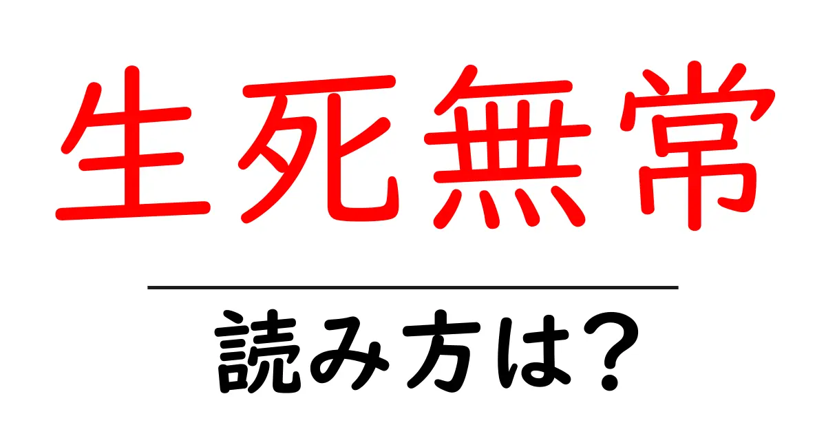 生死無常の読み方は？難読語の読みと意味を解説