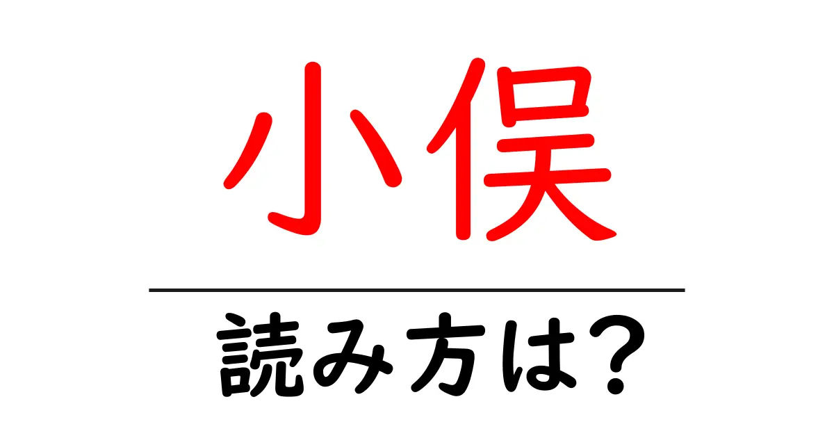 小俣駅の読み方は?鉄道の駅名の読み方を解説
