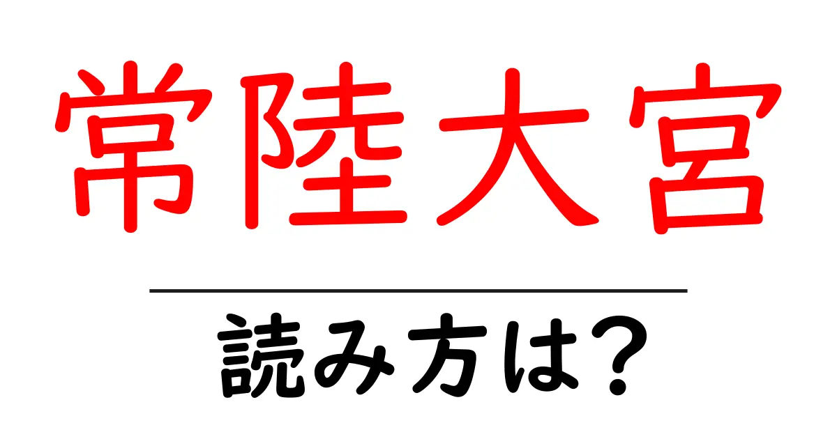 常陸大宮駅の読み方は？鉄道の駅名の読み方を解説