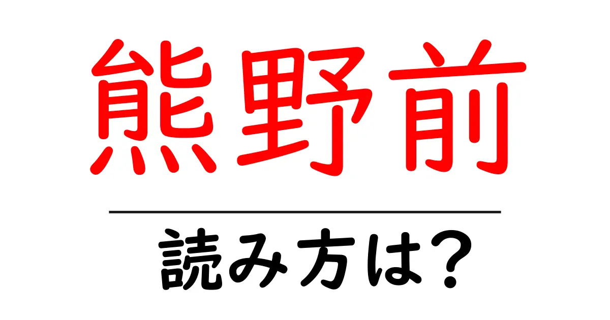 熊野前駅の読み方は？鉄道の駅名の読み方を解説
